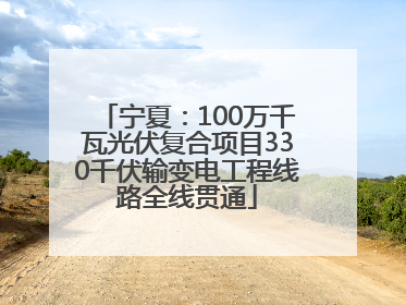 宁夏：100万千瓦光伏复合项目330千伏输变电工程线路全线贯通